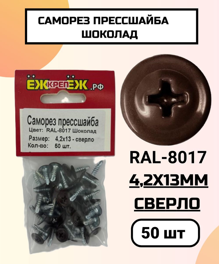 Саморезы прессшайба 4,2х13 мм сверло Шоколад RAL-8017 (50 шт) ЁЖкрепЁЖ.  #1