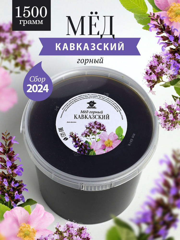 Кавказский горный мед 1500 г, для иммунитета, полезный подарок  #1