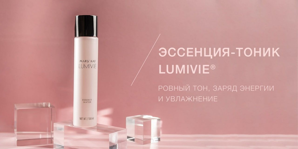 Marykay/ МэриКэй Эссенция тоник Lumivie для ровного тона лица #1