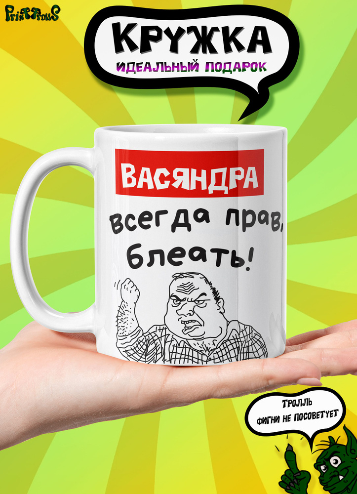 Кружка керамическая именная с принтом и надписью "Васяндра всегда прав"  #1