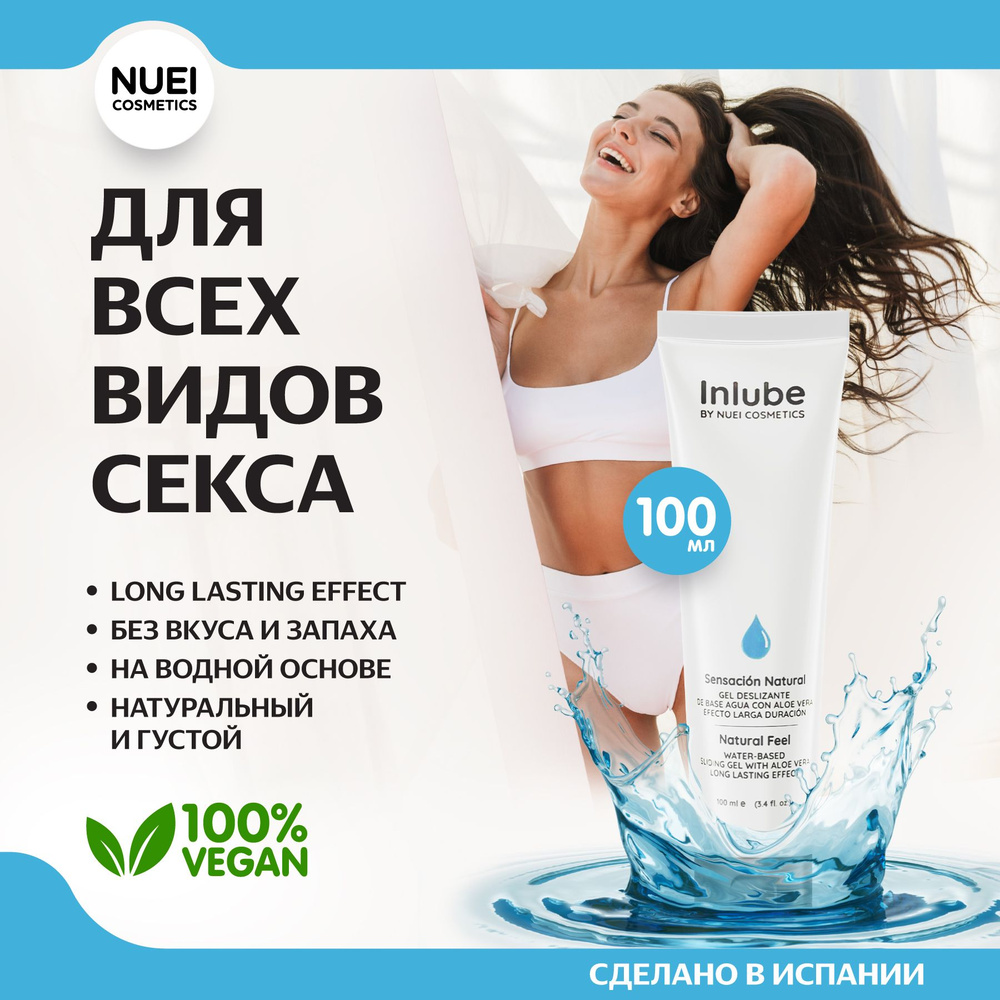 Nuei Inlube Natural Feel - интимный лубрикант с алоэ вера, 100 мл #1