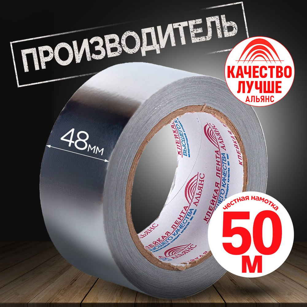 Алюминиевый скотч Альянс фольгированный, термостойкий для вентиляции ...