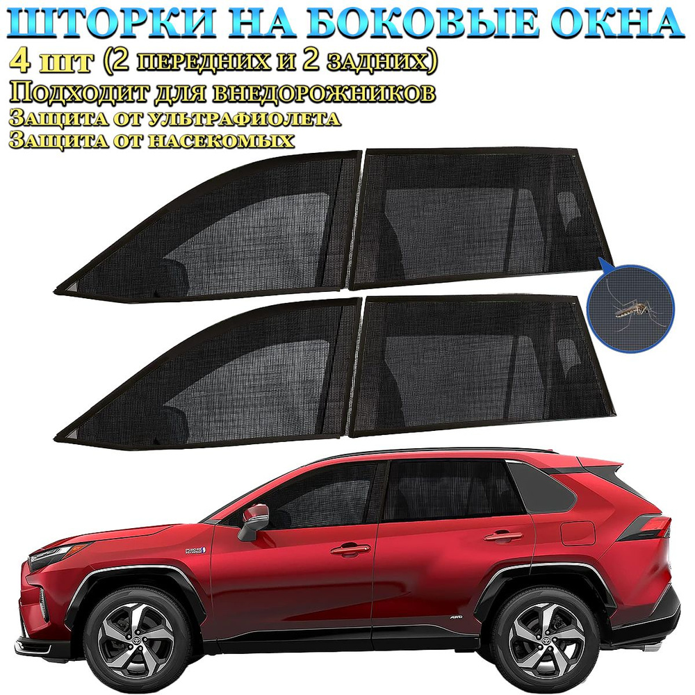 Противомоскитная сетка на авто(Применимо к внедорожнику),4 штуки: 2 штуки на передние окна, 2 штуки на #1
