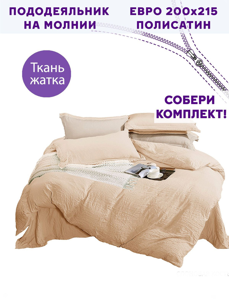 Пододеяльник полисатин Simple House "Ivory" мятый эффект евро на молнии 200х215 см  #1