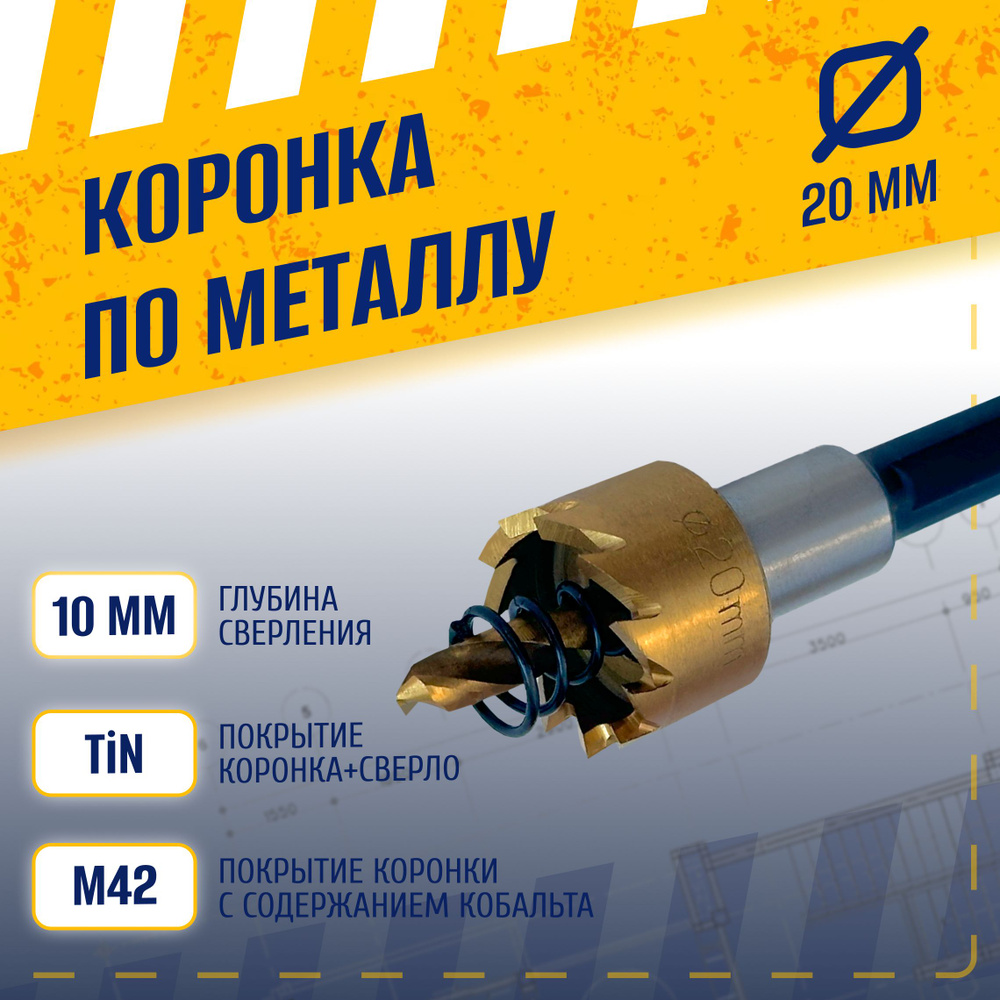 Коронка по металлу 20 мм, сталь HSS 6542 (Р6М5) с кобальтосодержащим титановым покрытием и центрирующим #1