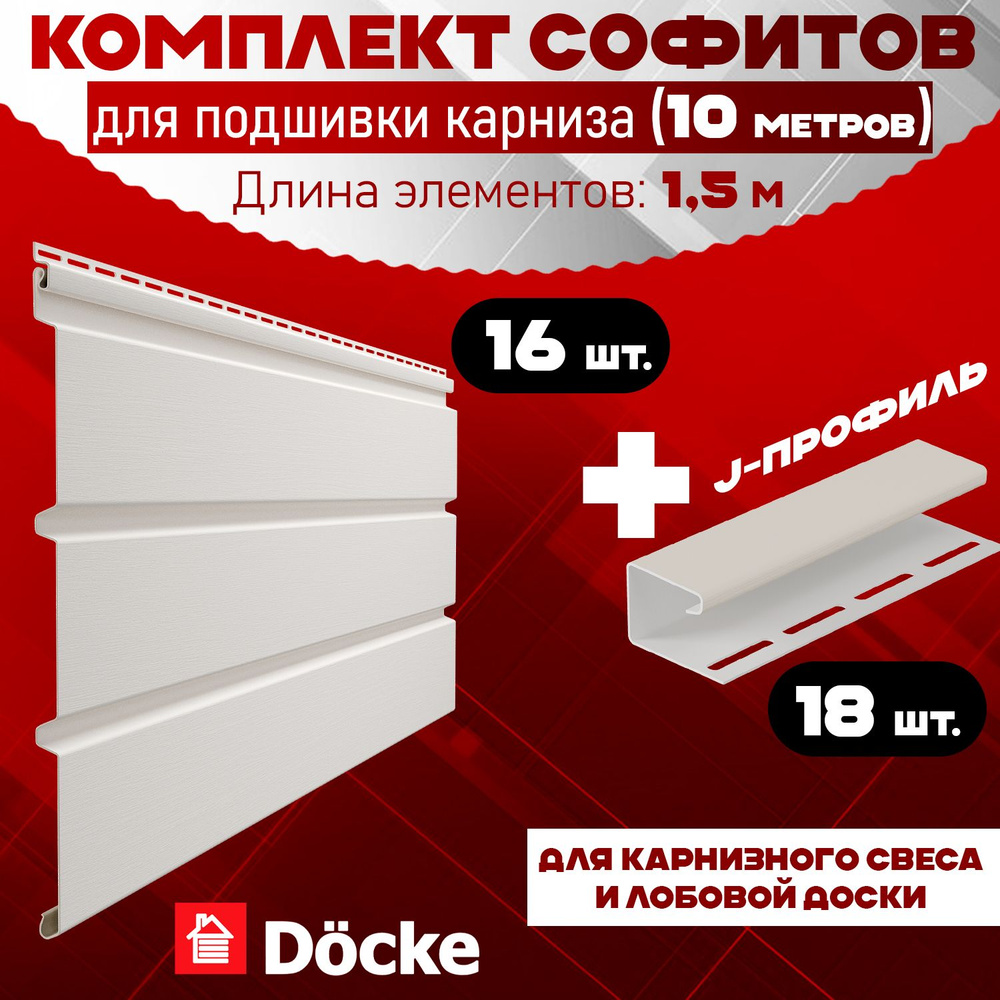 Комплект для подшивки 10 м карниза (RAL 9003) ПВХ Docke по 1,5 м софит сплошной 16 шт, J-профиль 18 шт #1