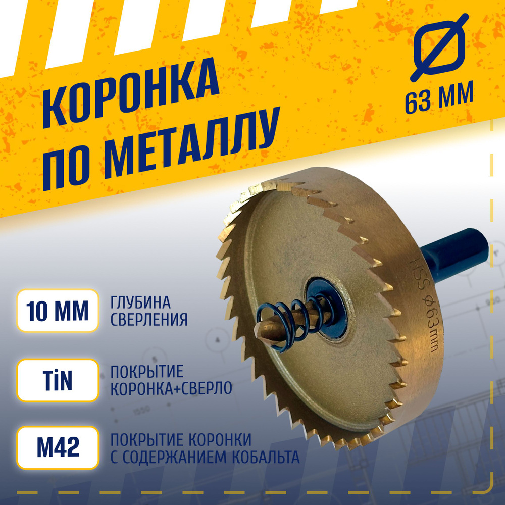 Коронка по металлу 63 мм, сталь HSS 6542 (Р6М5) с кобальтосодержащим титановым покрытием и центрирующим #1