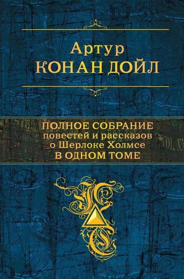 Полное собрание повестей и рассказов о Шерлоке Холмсе в одном томе  #1