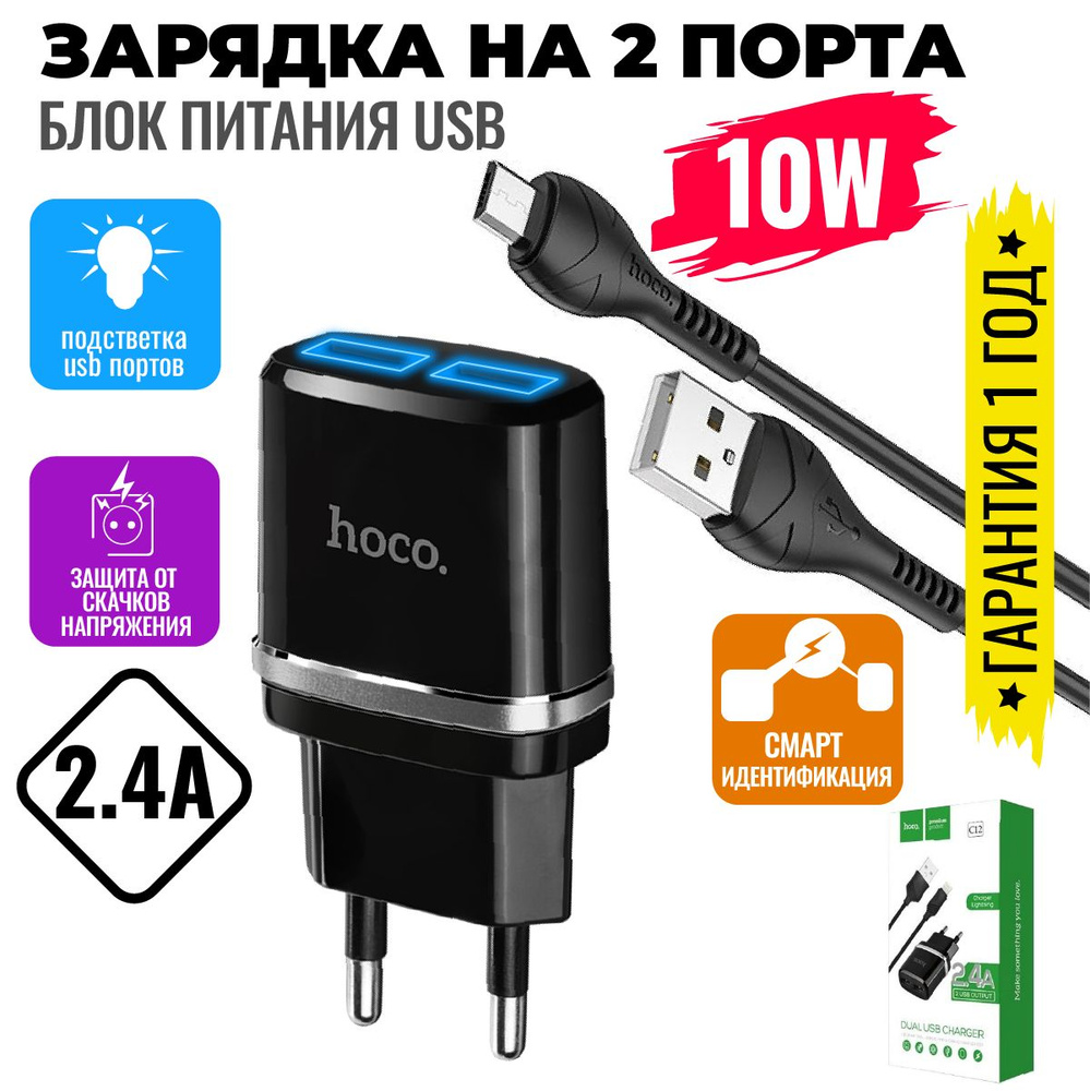 Сетевое зарядное устройство hoco C12_1_2_1_micro-USB 2.0 Type-B, 12 Вт, USB  2.0 Type-A - купить по выгодной цене в интернет-магазине OZON (866625218)