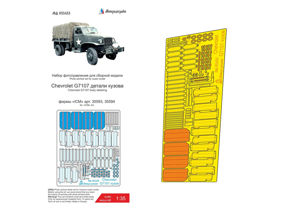 МД 035433 Набор фототравления деталировки кузова на Chevrolet G7107 от ICM  #1