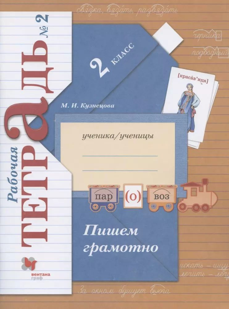 Пишем грамотно. 2 класс. Рабочая тетрадь №2 - купить с доставкой по ...