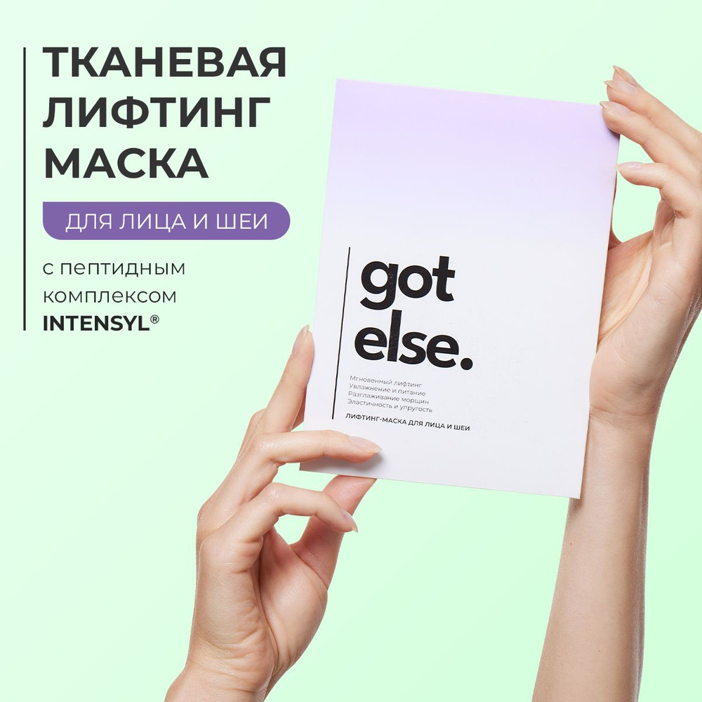 Got Else Тканевая лифтинг-маска для лица и шеи с пептидным комплексом INTENSYL  #1