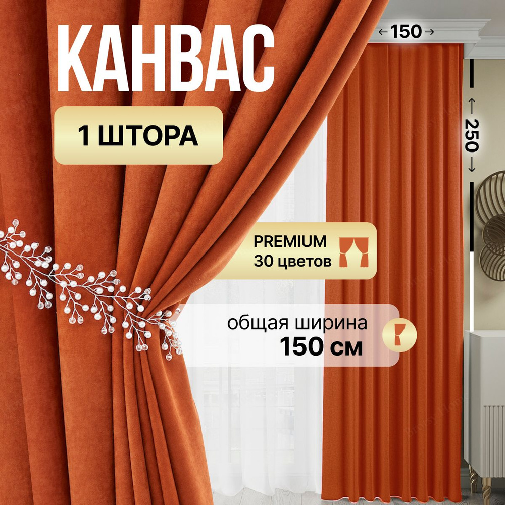Brotsy Home Штора Канвас 250х150см, Оранжевый #1