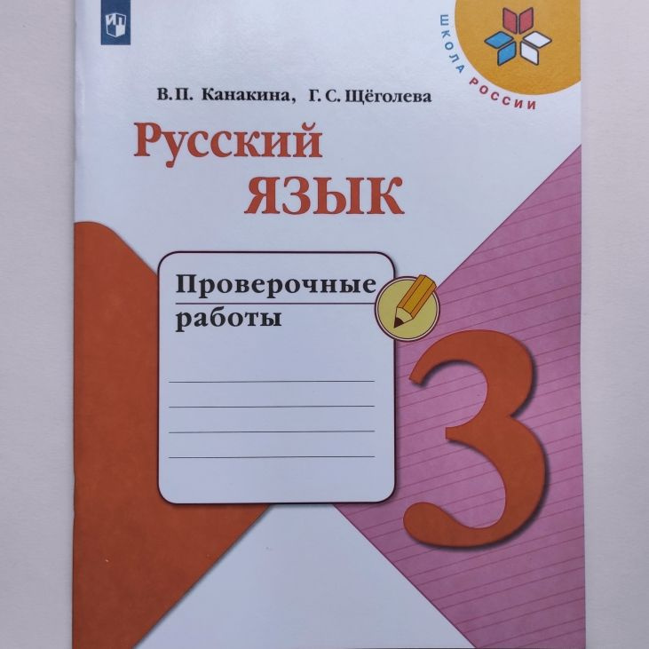 Русский язык. Проверочные работы. 3 класс. В.П. Канакина Г.С. Щеголева ...