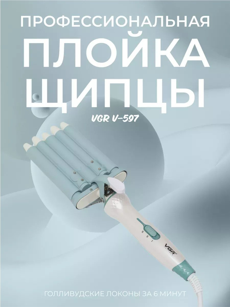 Плойка для завивки волос V-597 #1