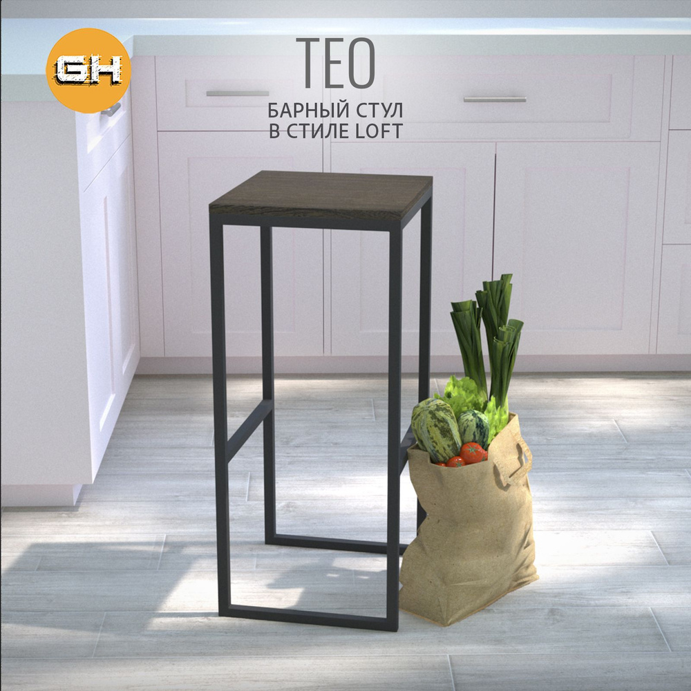 Барный стул TEO loft, темно-коричневый, стул кухонный, 79x37x35 см, ГРОСТАТ  #1