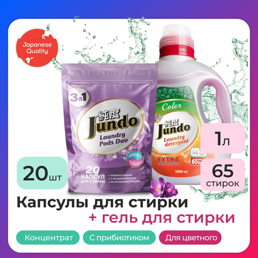 Гель для стирки Jundo Color 1л + Капсулы для стирки Jundo Универсальные 20 шт - набор из 2 шт  #1