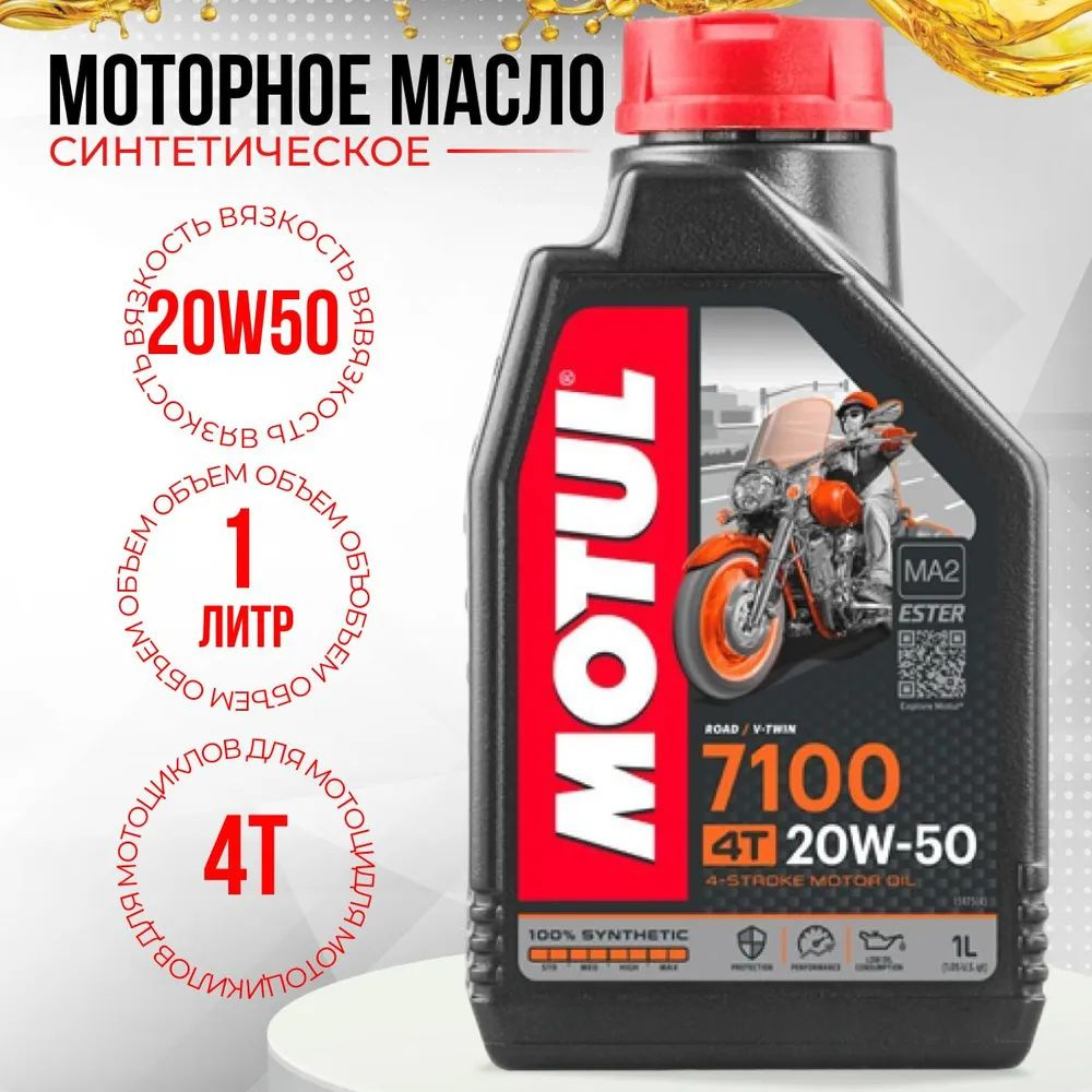 MOTUL 7100 20W-50 Масло моторное, Синтетическое, 1 л #1