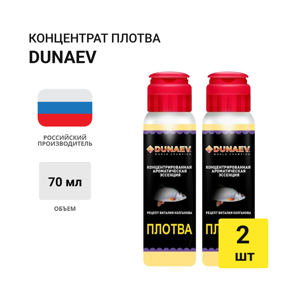 Концентрат DUNAEV Плотва 70мл 2шт #1