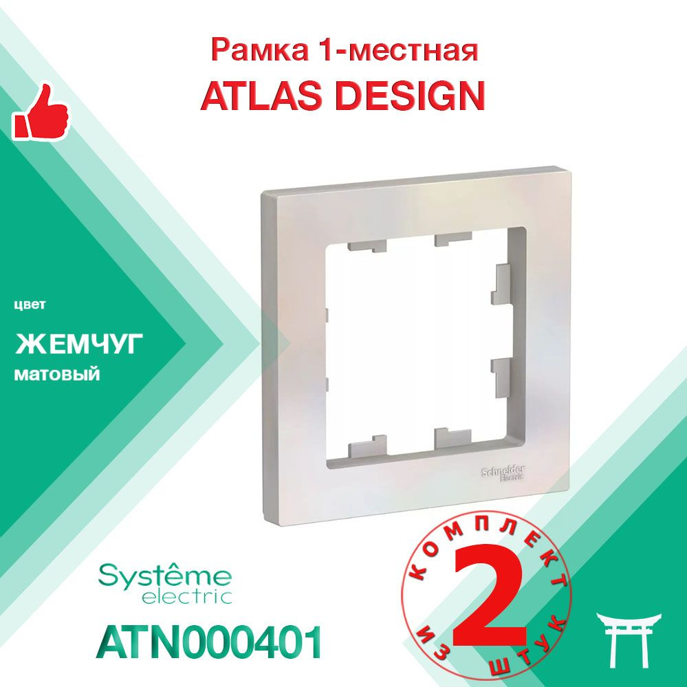 КОМПЛЕКТ 2 шт - Рамка 1-местная Systeme Electric Atlas Design Жемчуг ATN000401  #1