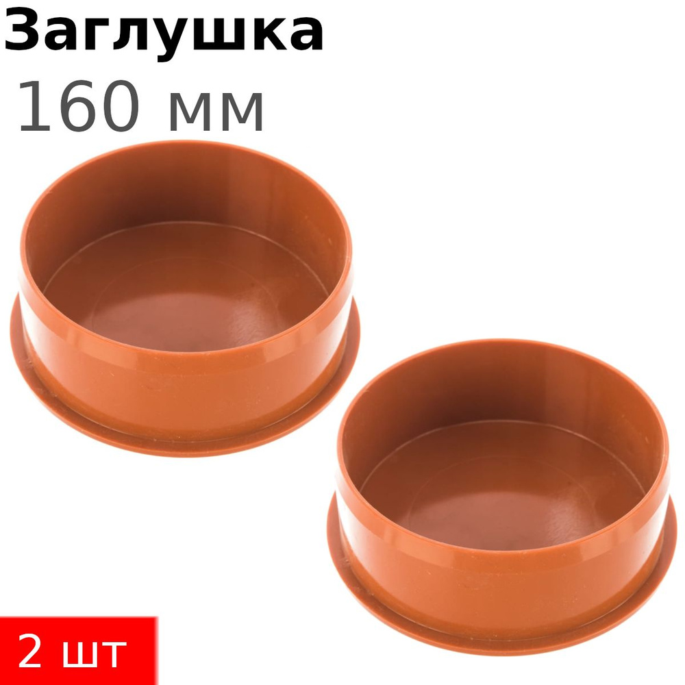 Заглушка канализационная наружная 160мм, 2 шт 17493 - купить с ...
