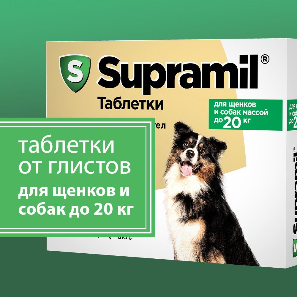 Supramil Таблетки от глистов для собак и щенков массой до 20 кг, 2 шт  #1