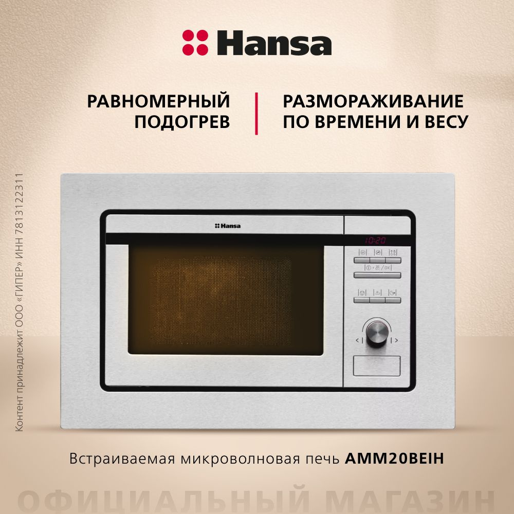 Встраиваемая микроволновая печь Hansa AMM20BEIH, 800 Вт, гриль с мощностью  1000 Вт, внутренняя камера на 20 литров из нержавеющей стали, ...