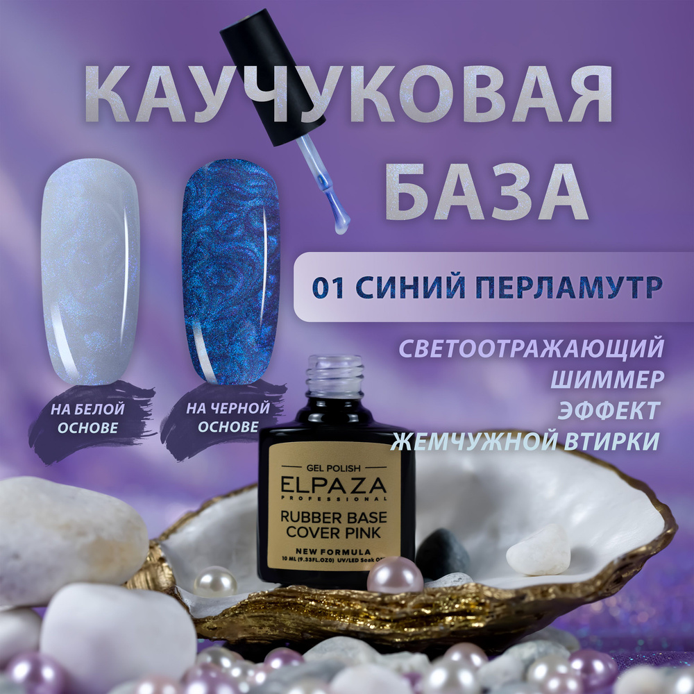 PEARL BASE ELPAZA Перламутровая каучуковая база, цвет 01 (синий) #1