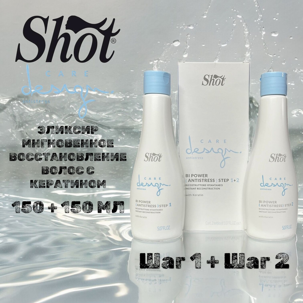 Shot Care Design Bi Power Antistress Эликсир мгновенное восстановление ...