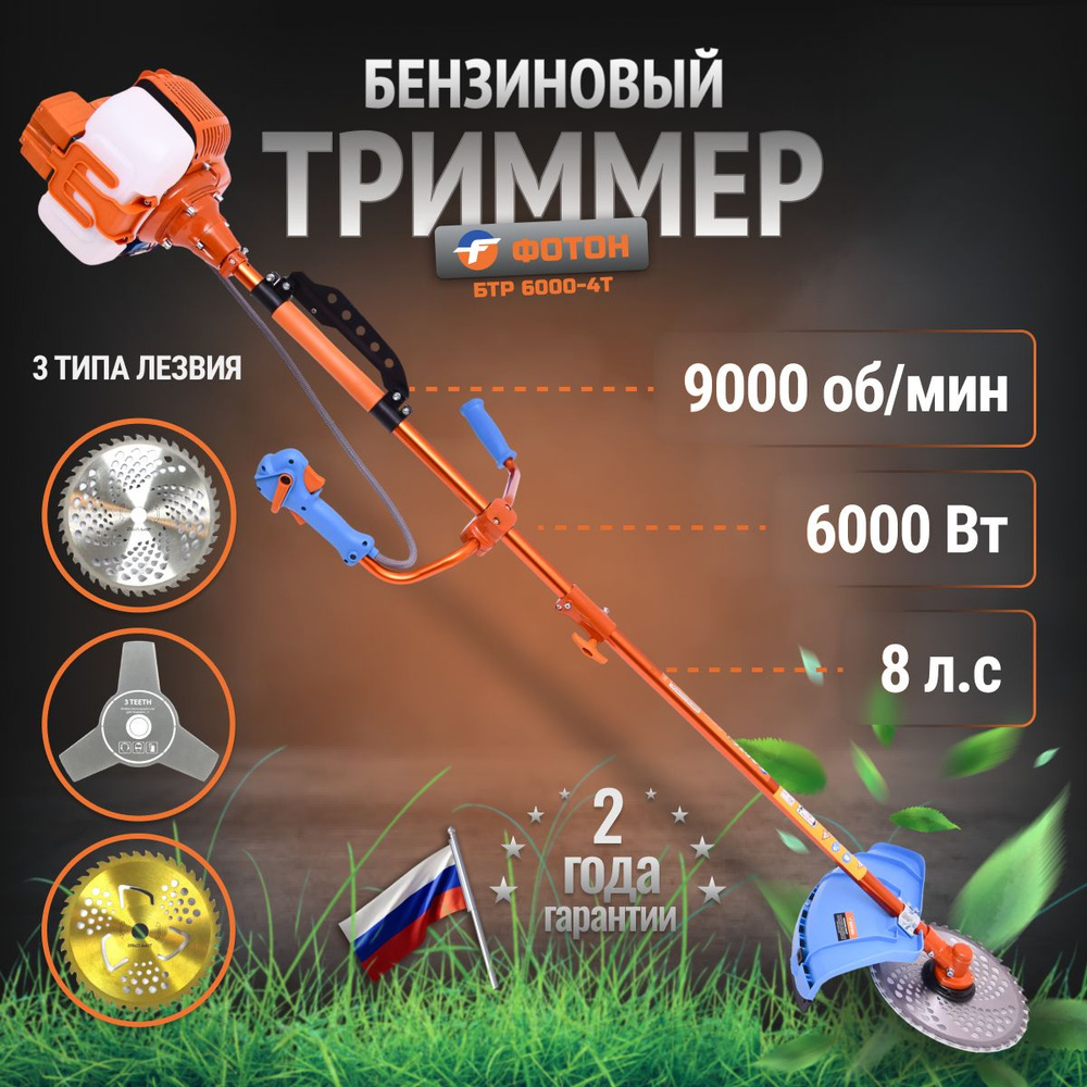 Триммер бензиновый садовый ФОТОН БТР-6000 4Т 4-х тактный двигатель 9000 ...