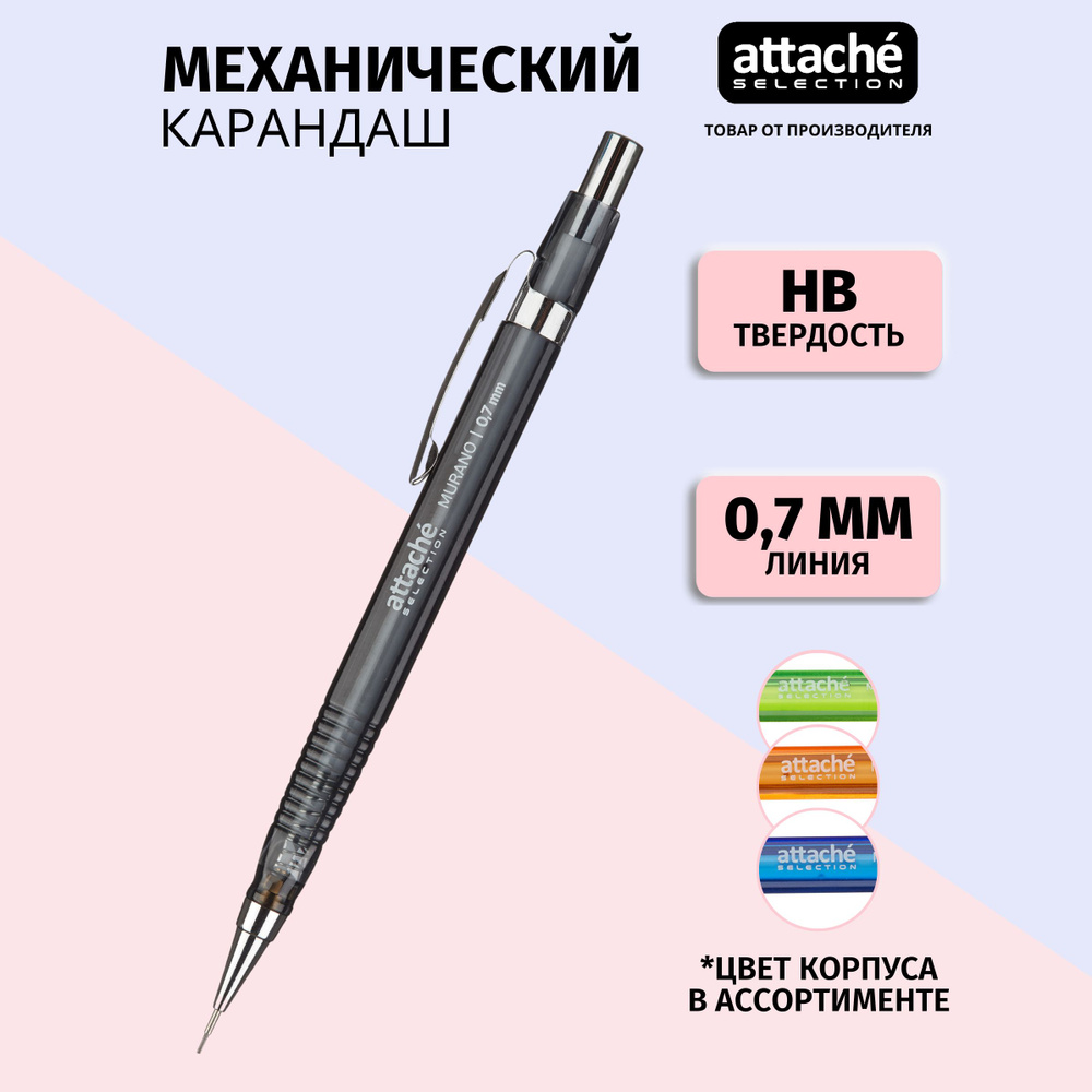 Механический карандаш Attache Selection, с ластиком, HB, 0.7 мм, 1 шт  #1