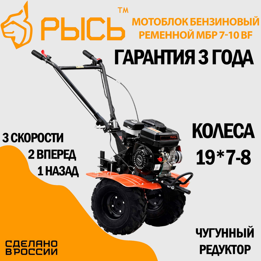 Мотоблок бензиновый РЫСЬ МБР 7-10 BF 19*7-8", сельскохозяйственная ...