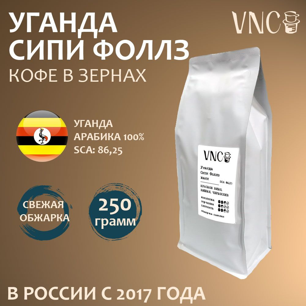 Кофе в зернах VNC "Уганда Сипи Фоллз Хани", 250 г, свежая обжарка  #1