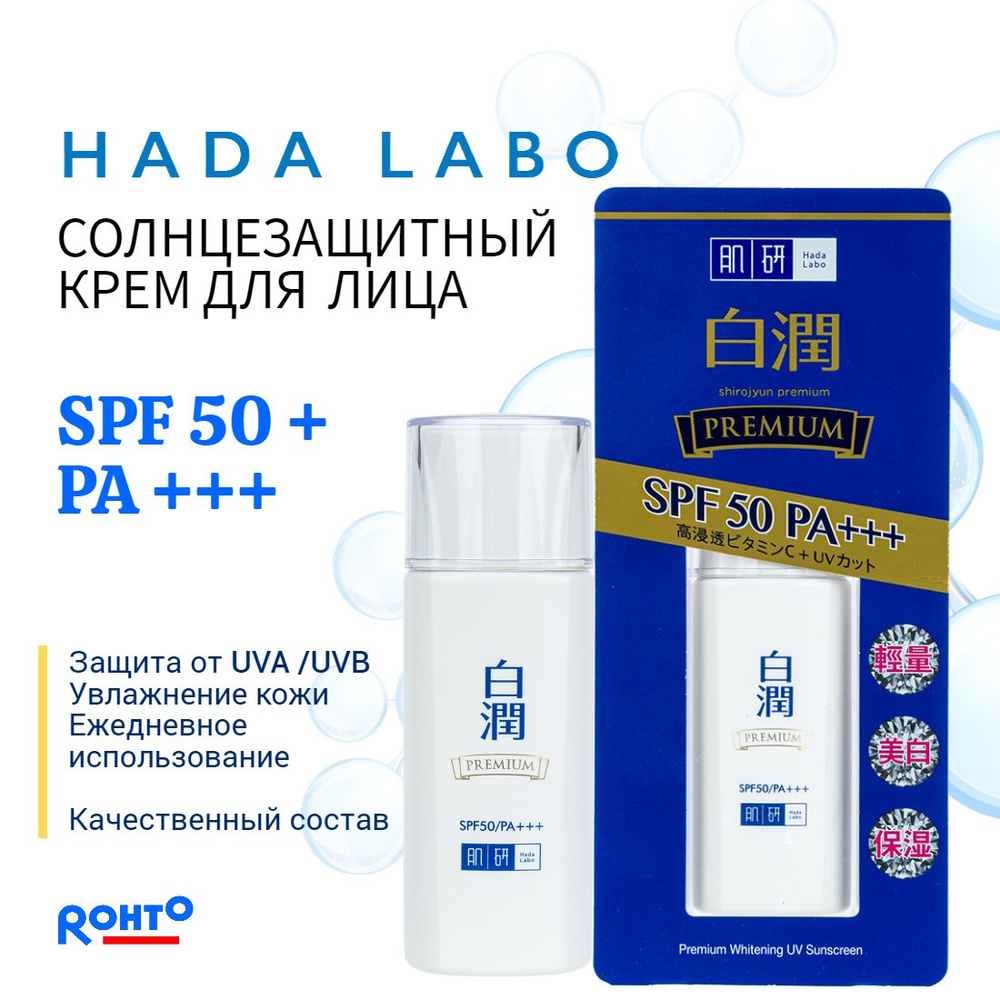 HADA LABO Увлажняющий солнцезащитный крем для лица SPF 50+ выравнивает ...