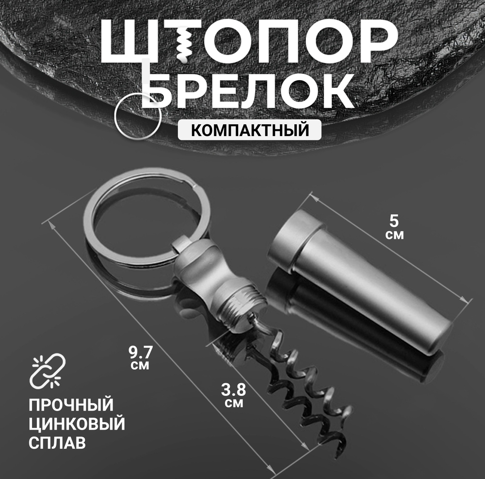 Штопор брелок для вина , на ключи, брелок - открывашка, маленький ...