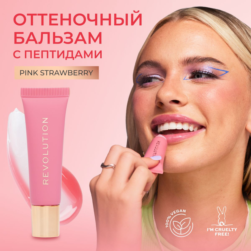 MAKEUP REVOLUTION Бальзам блеск для губ JUICY PEPTIDE LIP BALM Pink Strawberry увлажняющий и питательный, #1