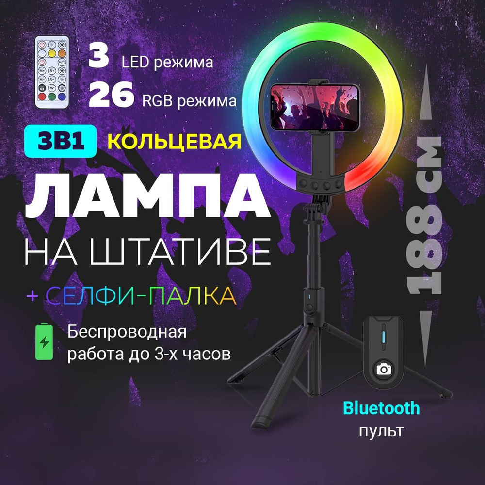 Монопод трипод для телефона 3в1. Кольцевая лампа, цветная RGB,  беспроводная. Штатив для телефона, напольный/настольный. Селфи палка для  смартфона, с ...