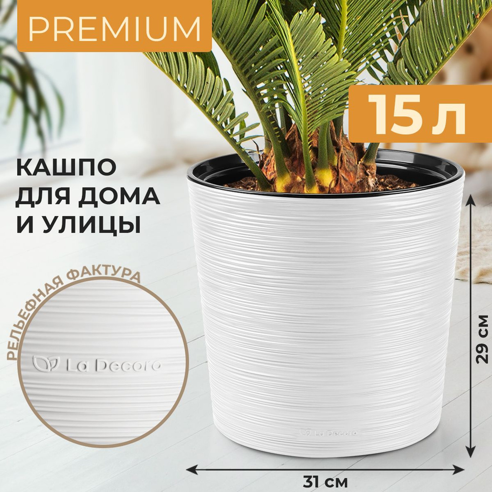 Кашпо напольное большое высокое с глубокой дренажной вставкой La Decoro ...