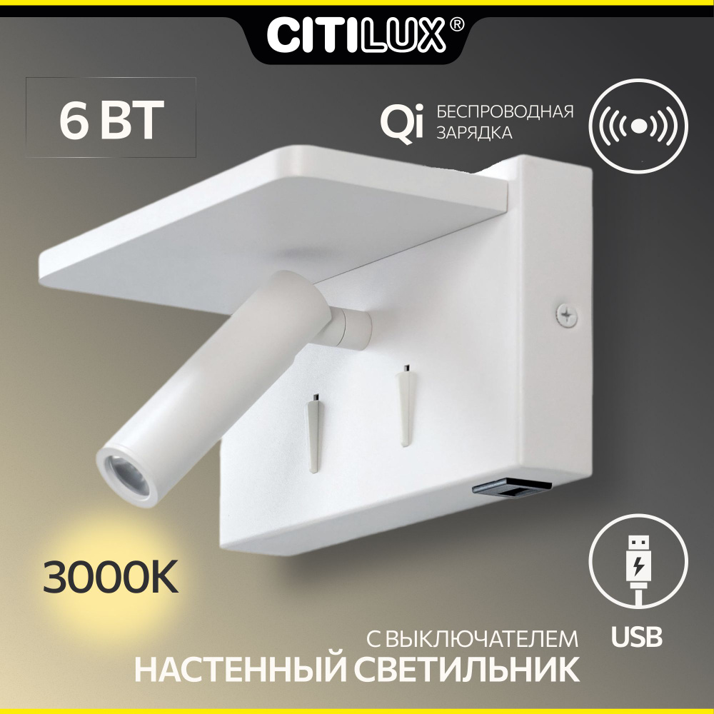 Настенный светильник с беспроводной зарядкой Citilux Декарт CL704370 LED USB QI Светильник поворотный #1