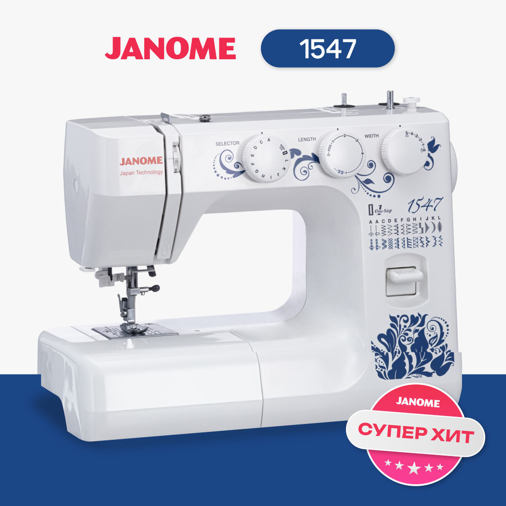 Швейная машина Janome 1547