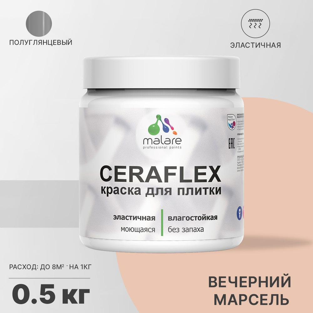 Резиновая краска для плитки Malare Ceraflex для керамической и кафельной плитки, стен в кухне и ванной, #1