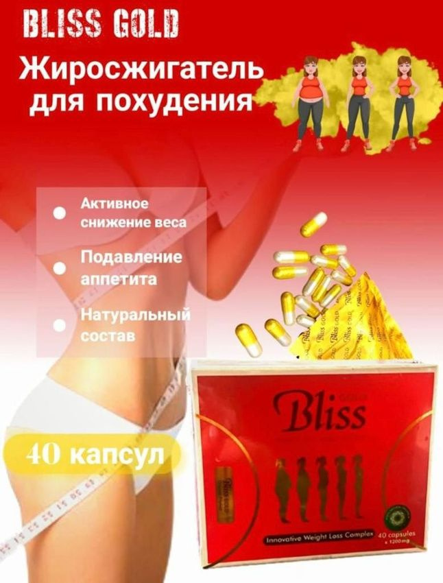 Bliss Gold капсулы для похудения и снижения веса, жиросжигатель  #1