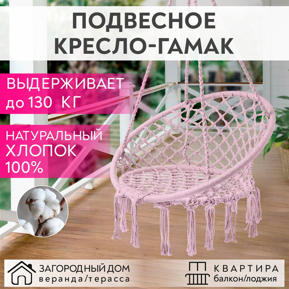 Качели садовые 120 см х 80 см/ кресло гамак подвесное/ кресло-качели/  плетеная качеля-гнездо розовый цвет