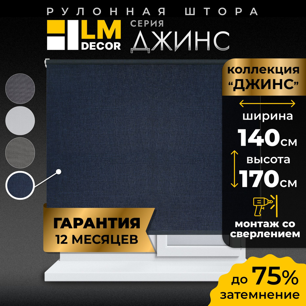 Рулонные шторы LmDecor 140х170 см, жалюзи на окна 140 ширина, рольшторы  #1