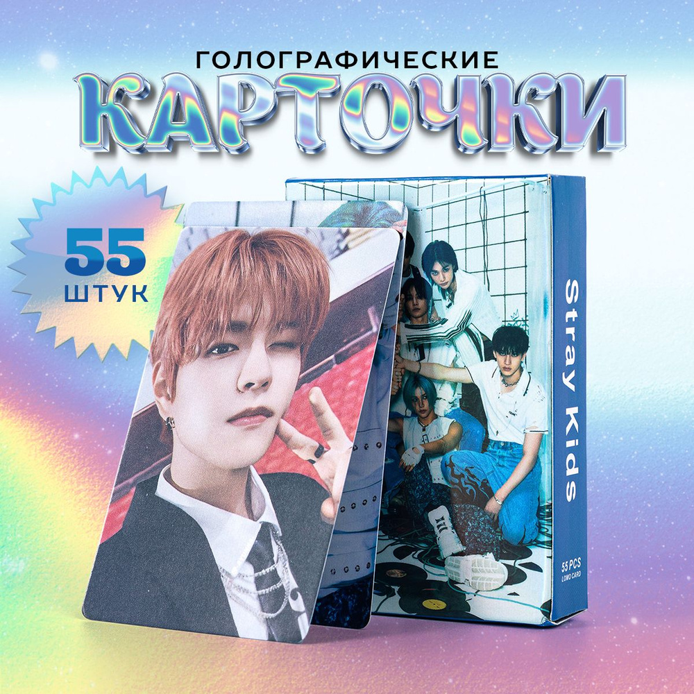 Карточки Stray kids / Голографические карты кпоп / Стрей кидс фотокарточки. Набор 55 шт. Размер 8.6х5.6 #1