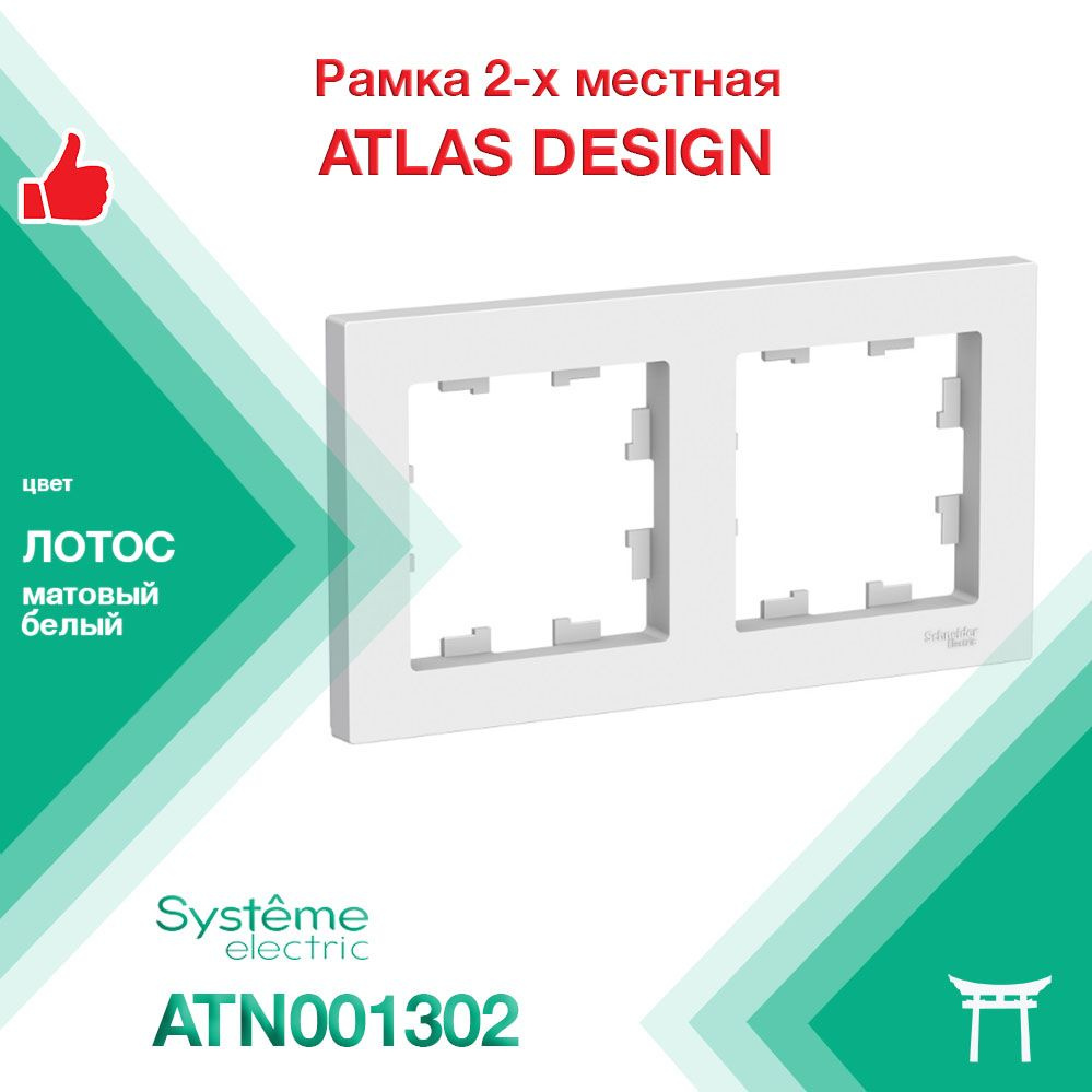 Рамка 2-местная Systeme Electric Atlas Design Лотос Белый матовый ATN001302 (1 шт)  #1