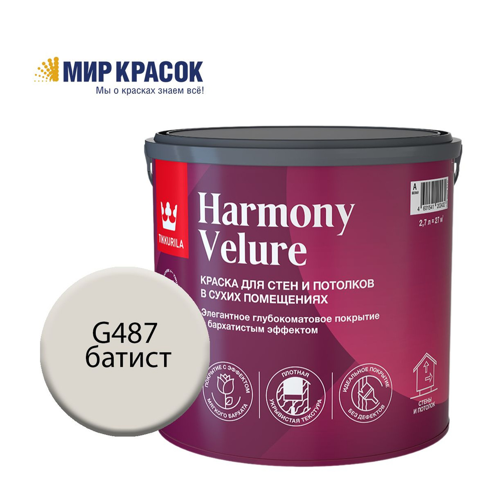 TIKKURILA HARMONY VELURE краска колерованная, для стен и потолков, акриловая, глубокоматовая, цвет Батист #1