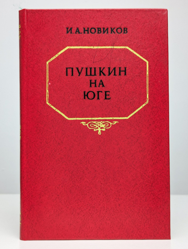 Пушкин на юге | Новиков Иван Александрович #1