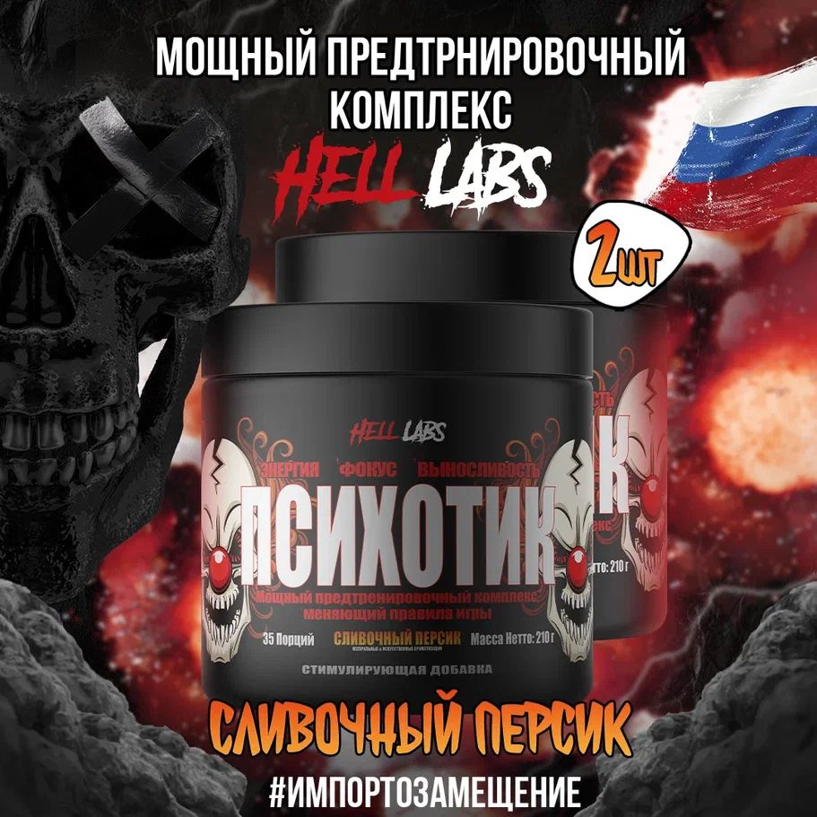 2 УПАКОВКИ! Hell Labs Psychotic 35 serv "Energy complex", Сливочный персик, Предтренировочный комплекс, #1