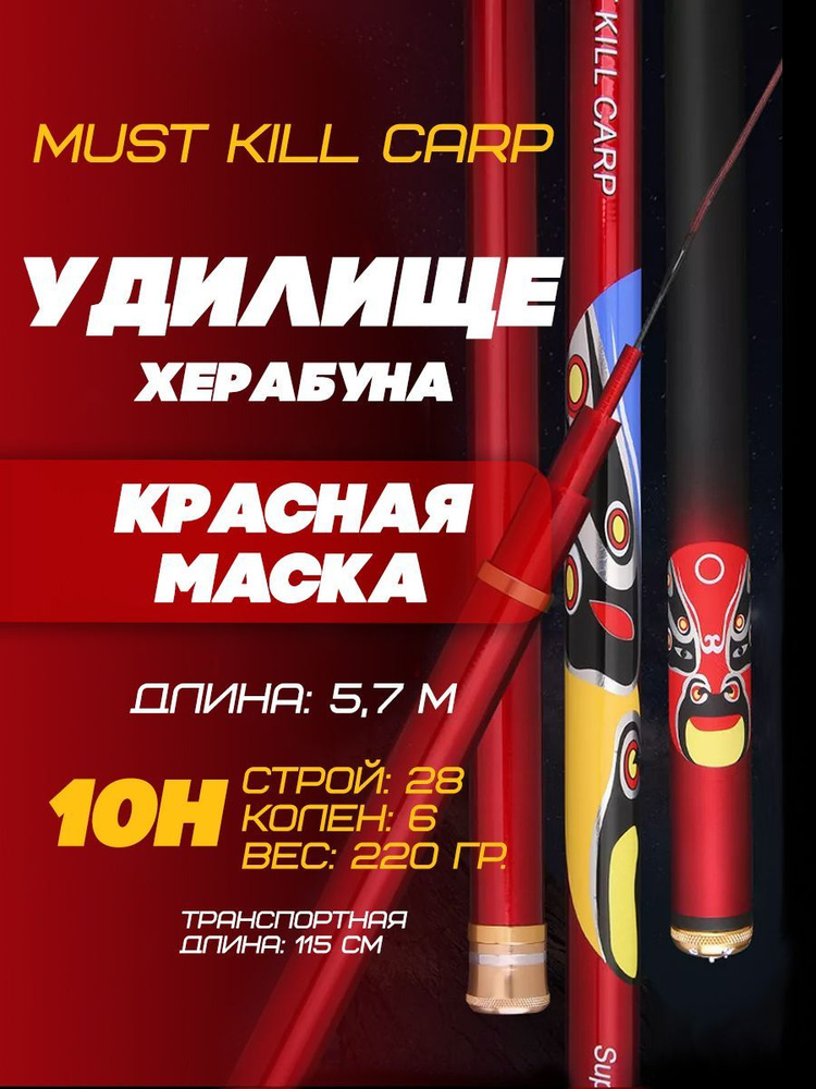 Удилище Херабуна "Красная маска" MUST KILL CARP (5,7 м, 10H)/Карповая удочка для рыбалки методом Херабуна #1